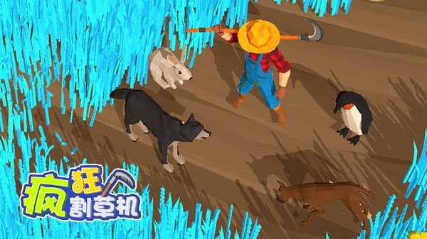 疯狂割草机官网版