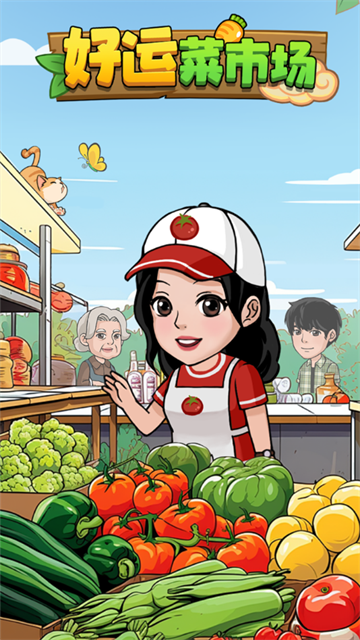 好运菜市场官方版