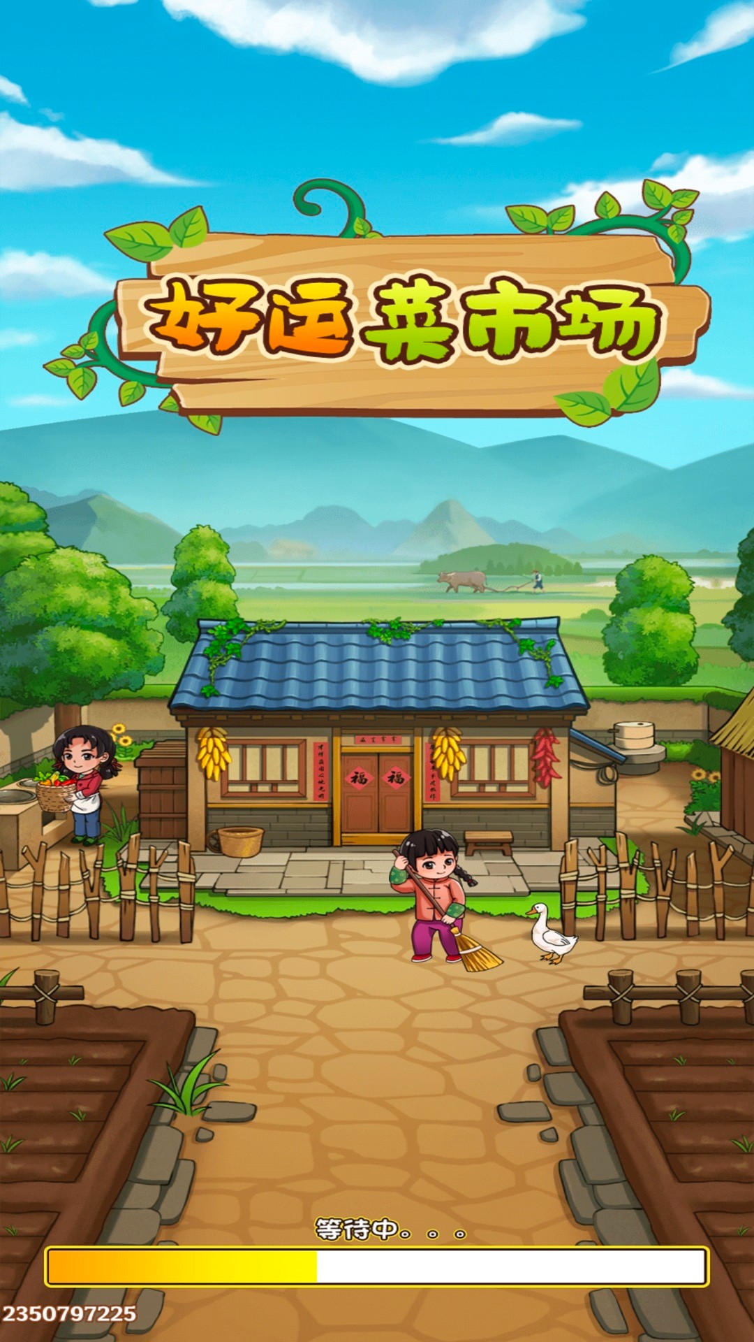 好运菜市场官方版