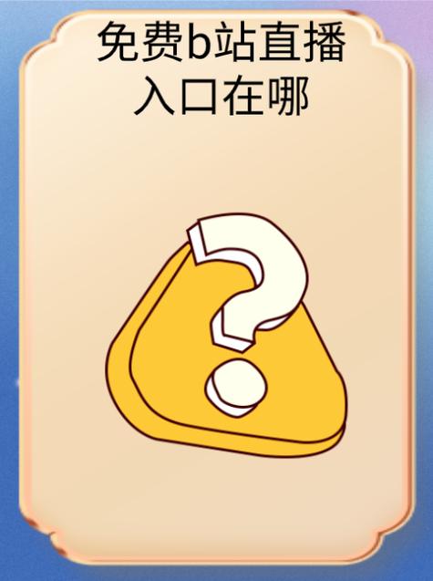 不用付费的就能看的直播