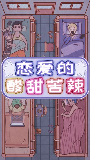 恋爱的酸甜苦辣官方版