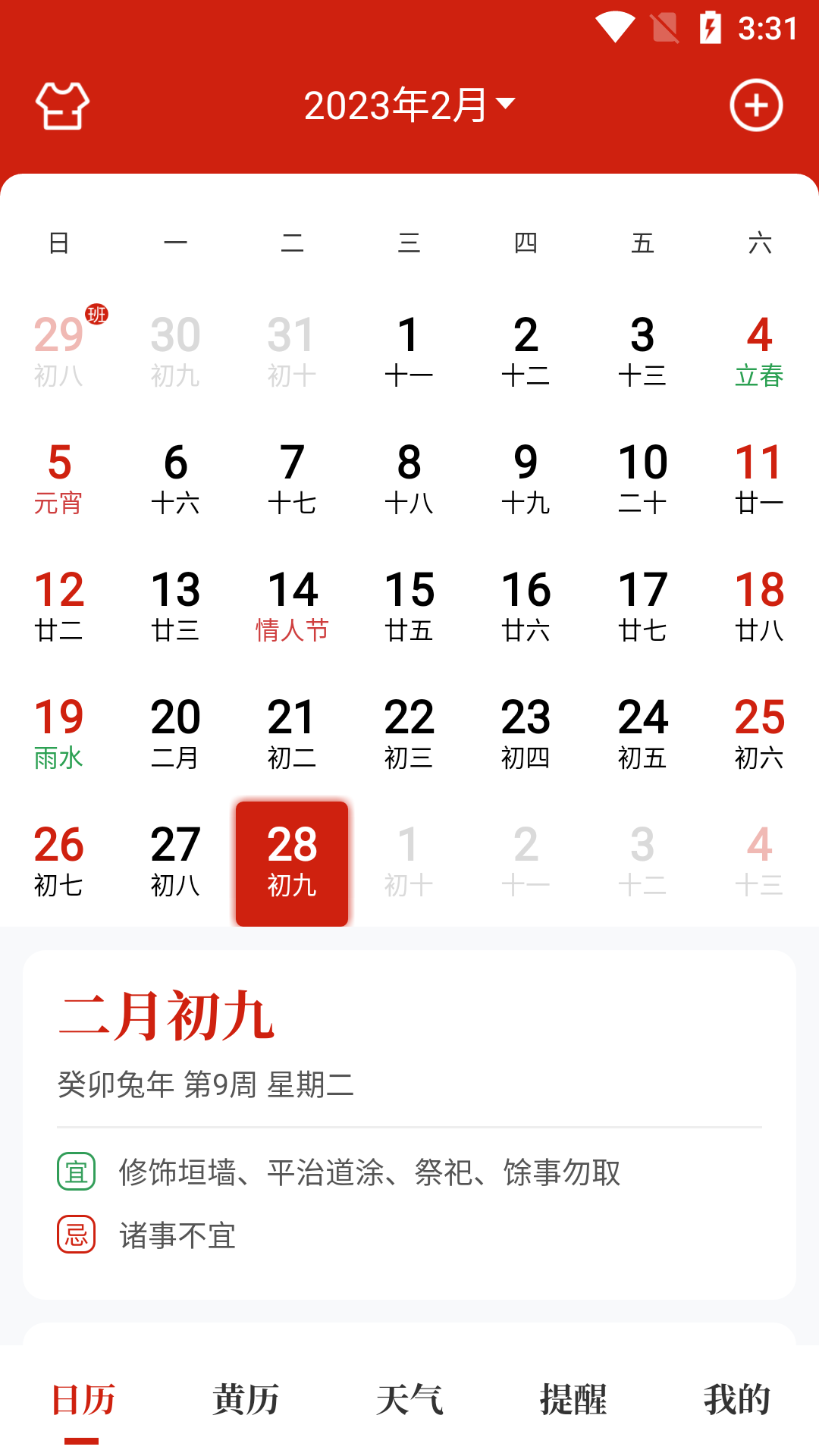 天昔万年历app最新版