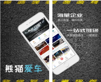 熊猫爱车(汽车维修APP)正式版