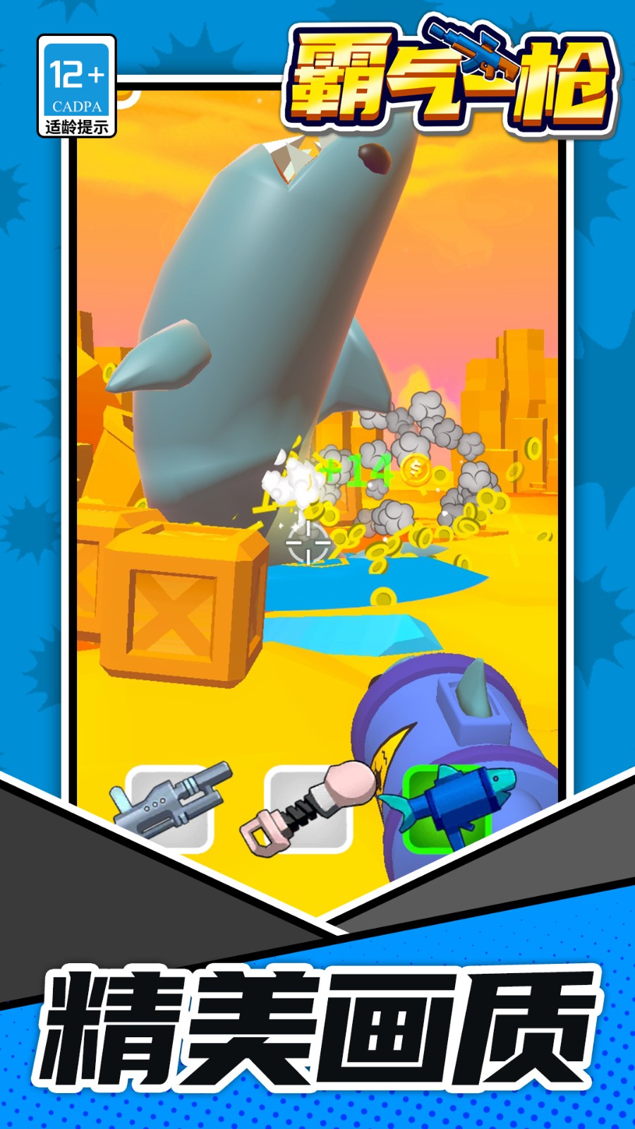 霸气一枪免广告版