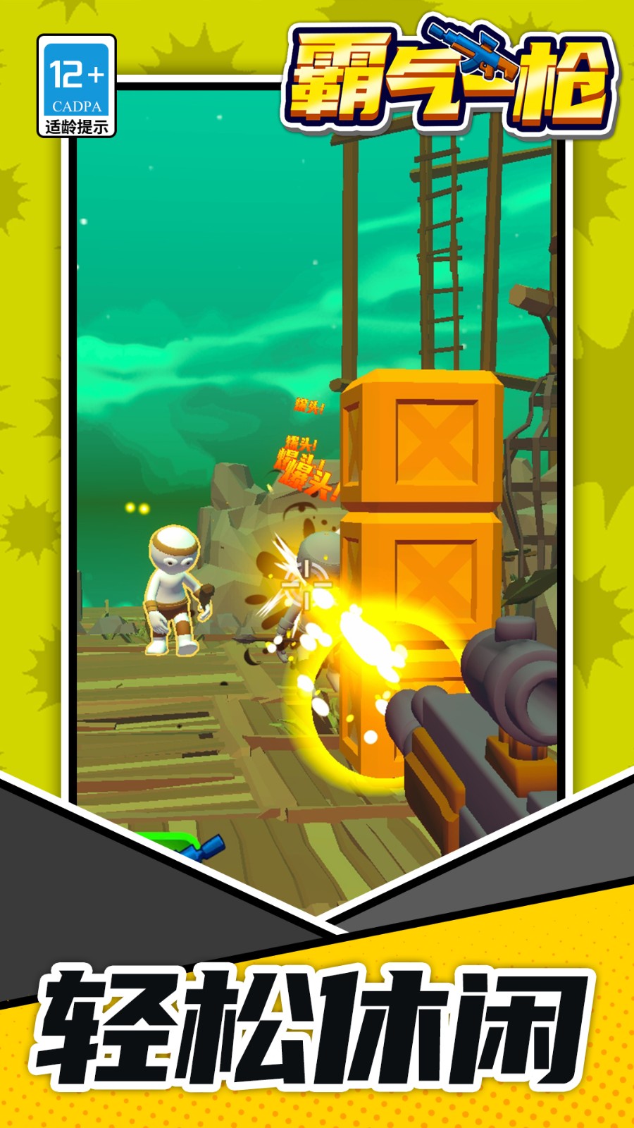 霸气一枪免广告版