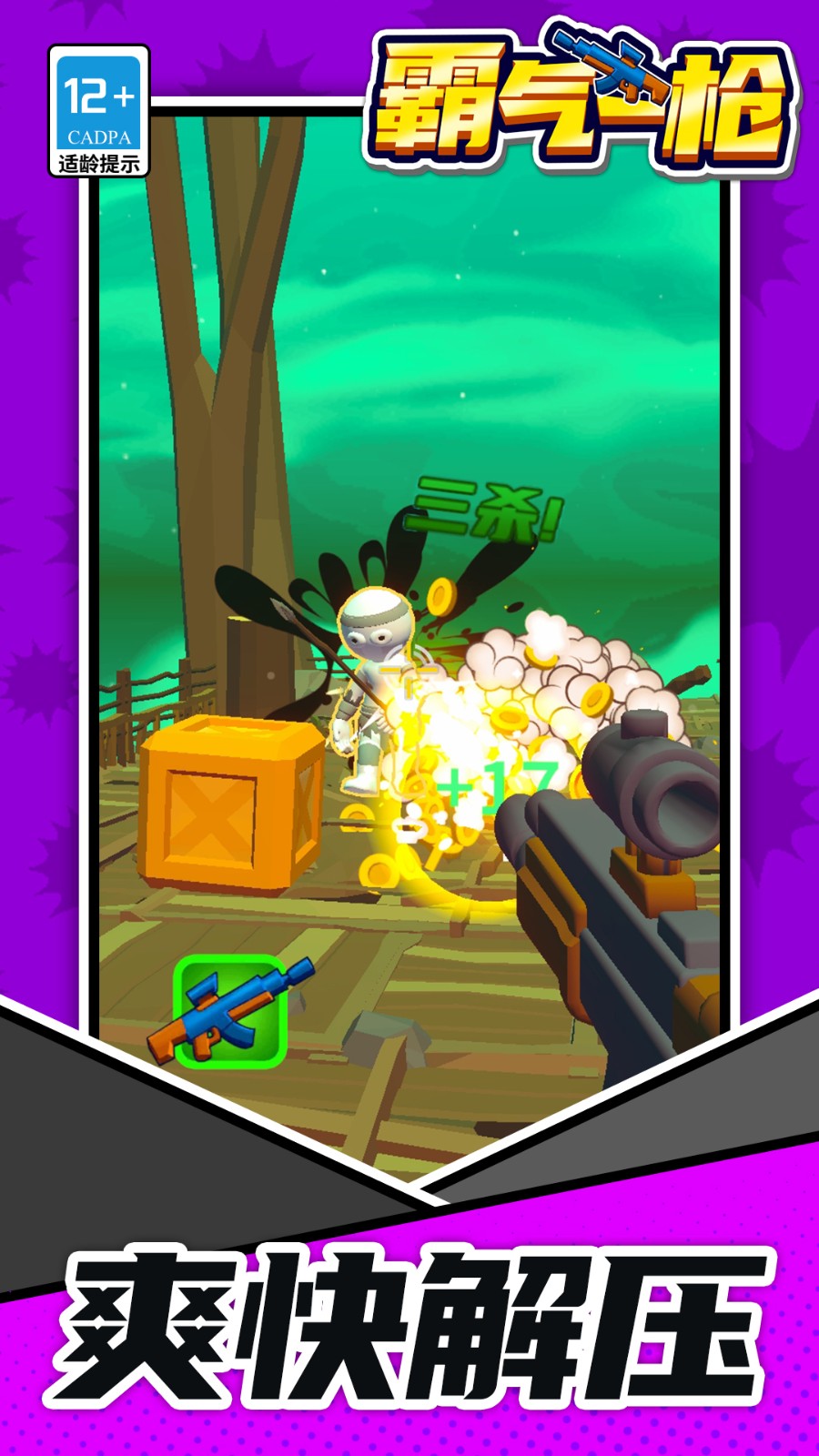 霸气一枪免广告版