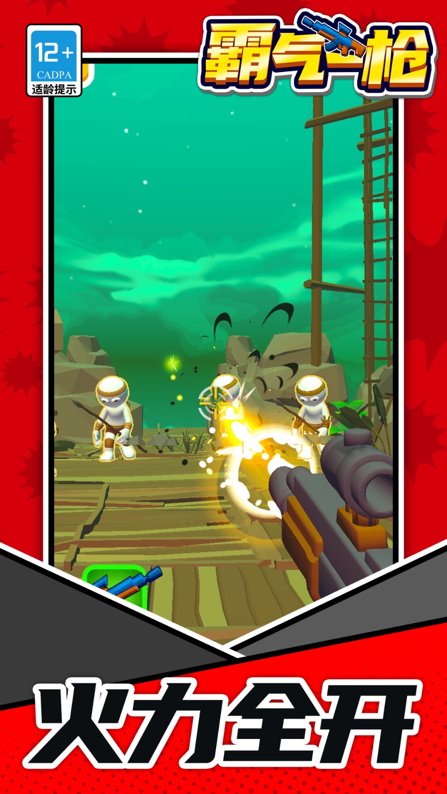 霸气一枪免广告版