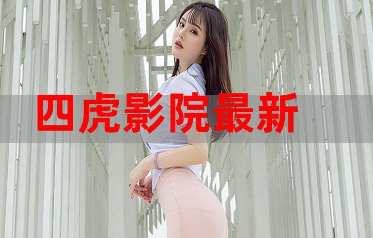 四虎影院精品版