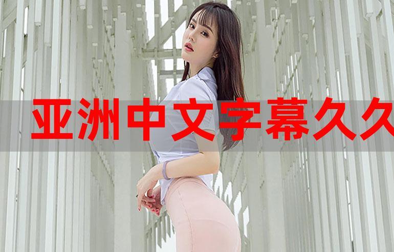 亚洲日韩中文字幕下载