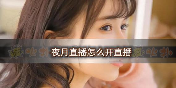 夜月直播免费版