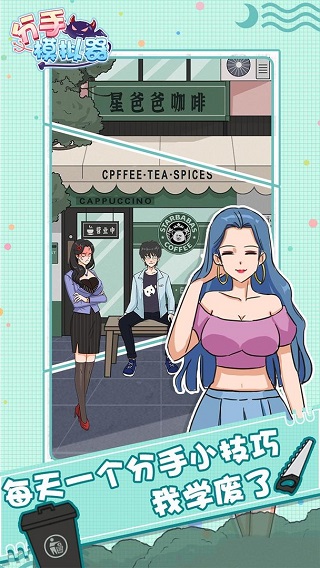 分手模拟器官方版