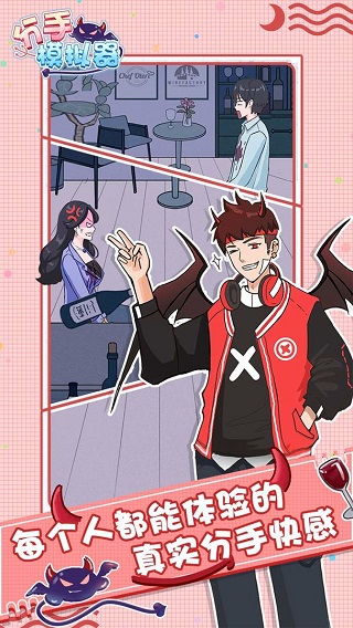 分手模拟器官方版