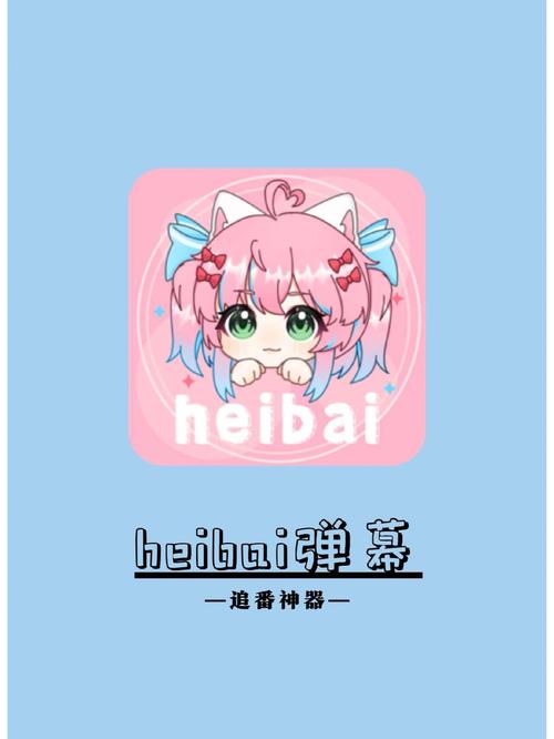 heibai弹幕1.5.2.4版