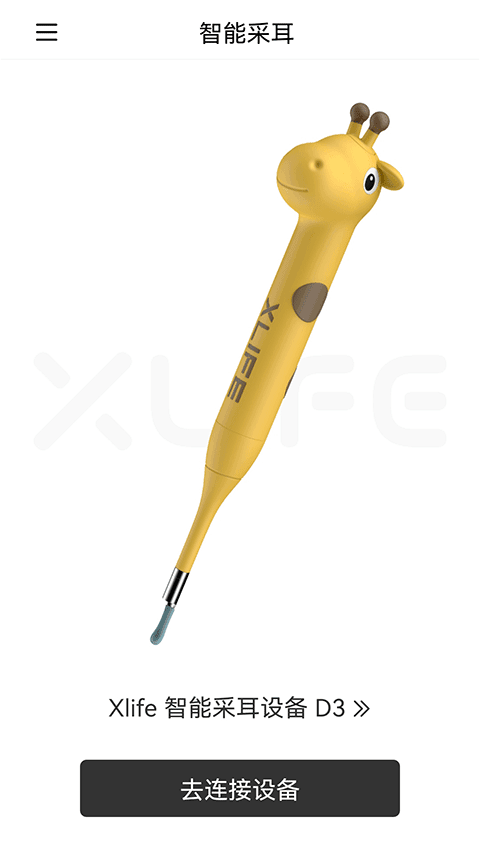 Xlife掏耳勺免费版