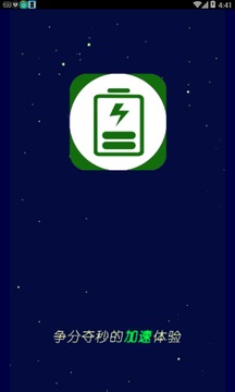 充电加速神器app