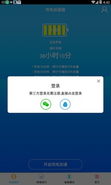 充电加速神器app