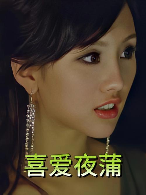 喜爱夜蒲1完整版