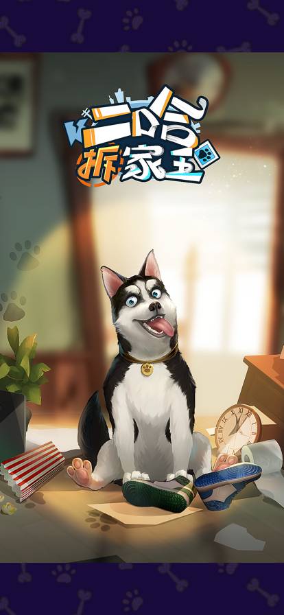 二哈拆家王免费版