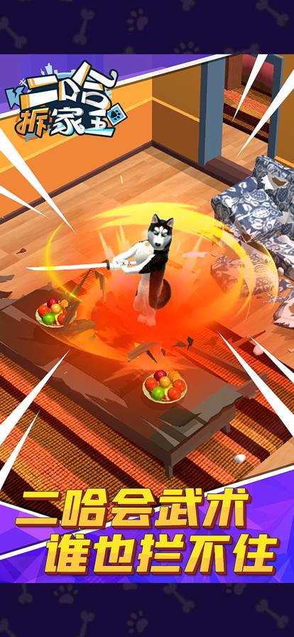 二哈拆家王免费版