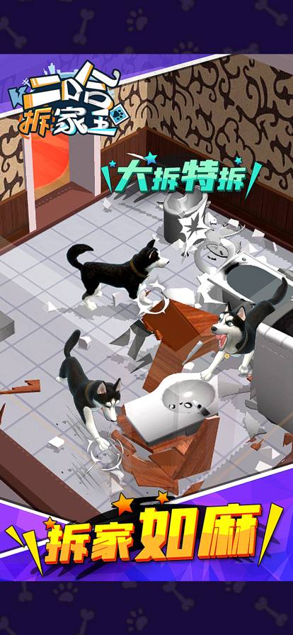 二哈拆家王免费版