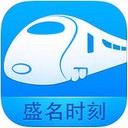 盛名时刻表免费版