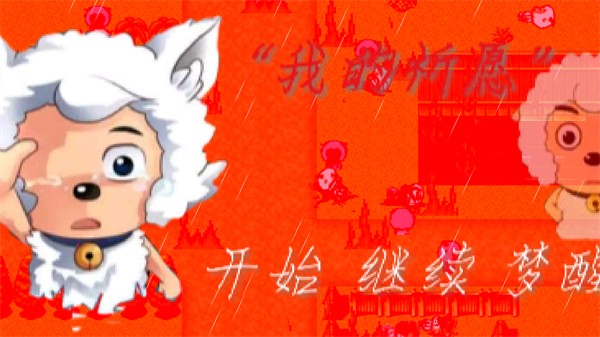 我的祈愿安卓版