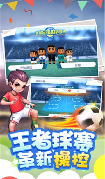 迷你足球世界联赛手机版