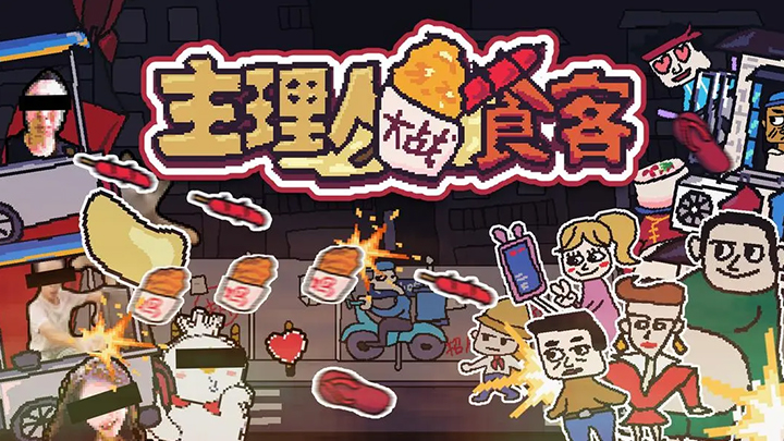 主理人大战食客最新版