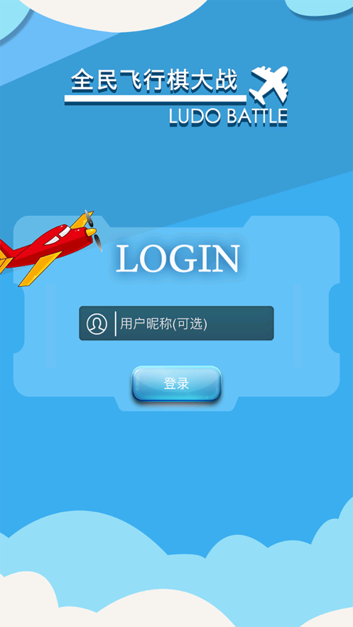 全民飞行棋大战最新版