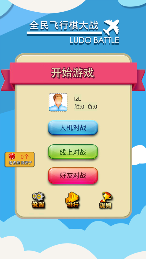 全民飞行棋大战最新版