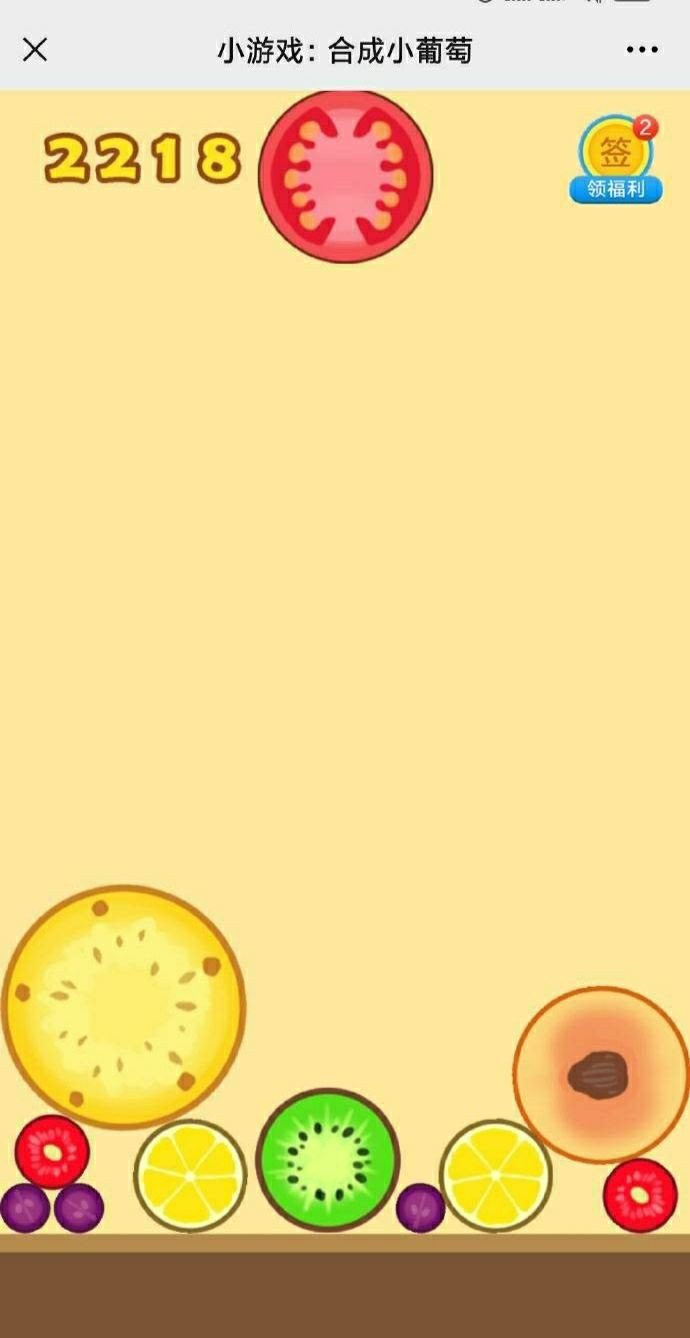 合成一个小葡萄免费版