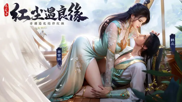 凡人修仙传：人界篇