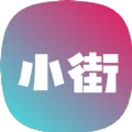 小街app最新版