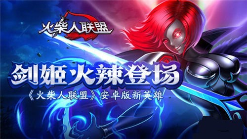 火柴人联盟剑姬