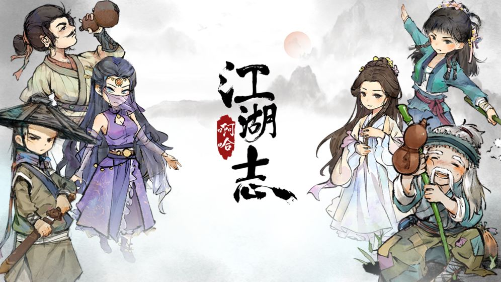 啊哈江湖志最新版