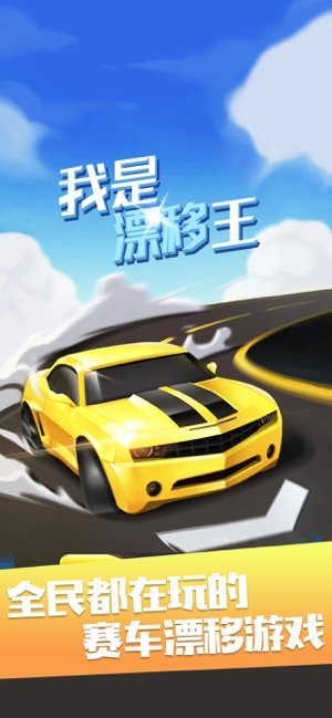 我是漂移王