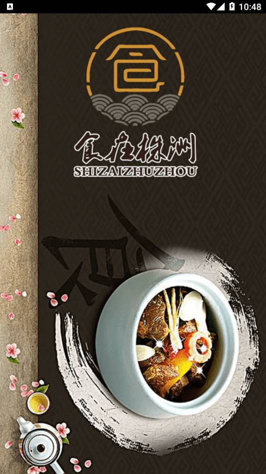 食在株洲官网版