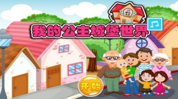 我的公主城堡小镇