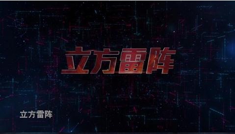 立方雷阵官网版