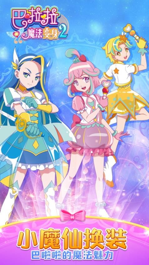 巴啦啦魔法变身2先行服