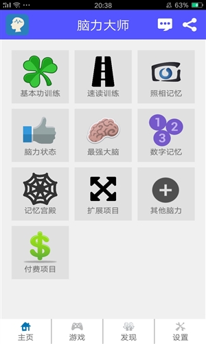 脑力大师手机版