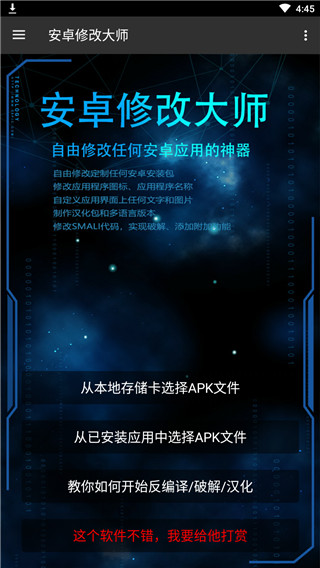 安卓修改大师