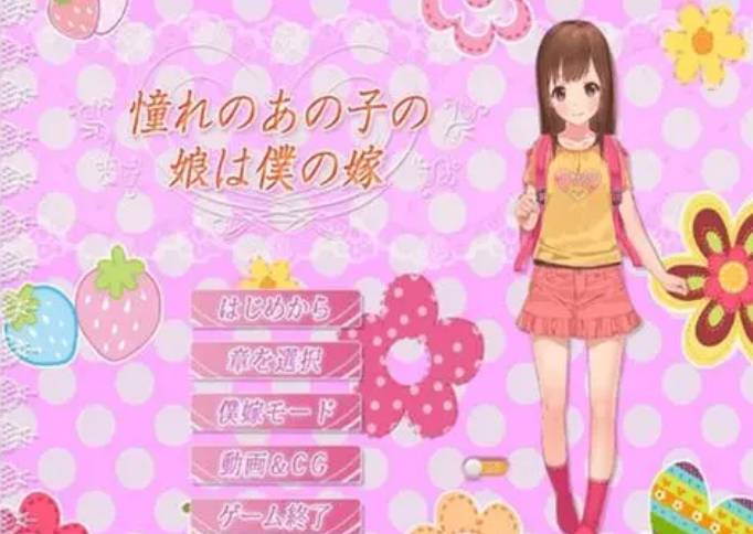 初恋的女儿是我的妻子汉化