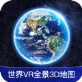 世界VR全景