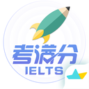 雅思考满分官方版