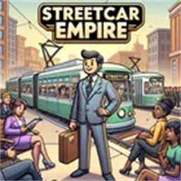 我的街车帝国存档版