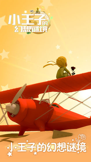 小王子的幻想谜境官网版