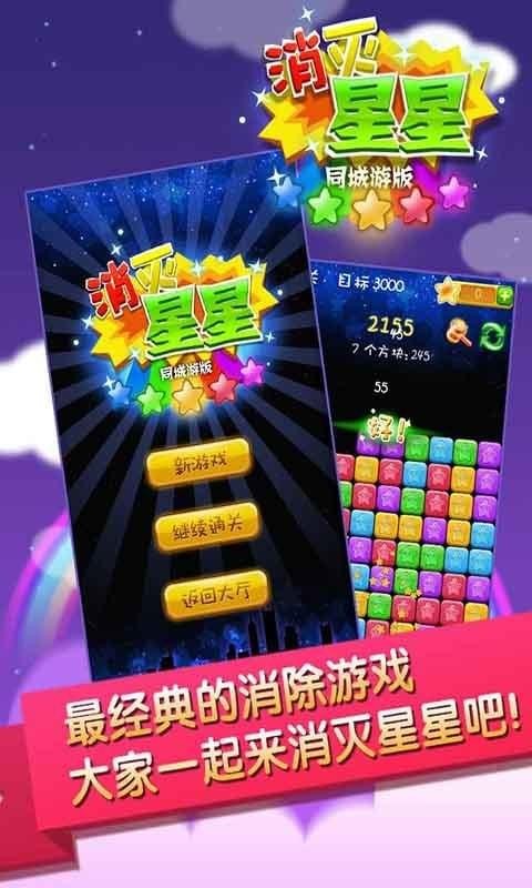 同城游消除星星免费版