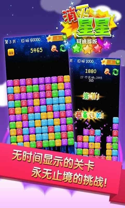 同城游消除星星免费版
