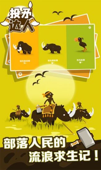 投矛达人安卓版